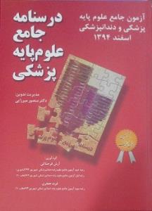 درسنامه جامع علوم پایه پزشکی  - منصور میرزایی - اسفند 94 - کتاب مهر