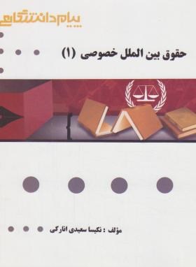 گنجینه طلایی حقوق بین الملل خصوصی1 اثر نکیسا سعیدی نشر پیام دانشگاهی