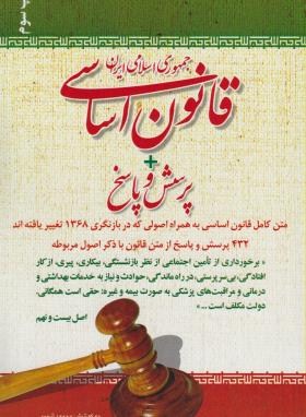 قانون اساسی جمهوری اسلامی ایران - شمس -امید انقلاب