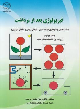 فیزیولوژی بعدازبرداشت اثر جلیلی مرندی اثر جهاددانشگاهی ارومیه