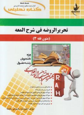 کتاب تحلیلی متون فقه 3 اثر علیرضا رضوانی انتشارات راه