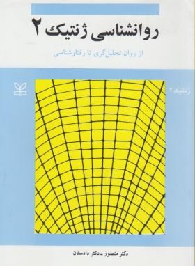 روان شناسی ژنتیک 2 دکتر منصور و دادستان ناشر رشد