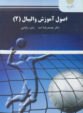 اصول آموزش والیبال 2 اثر دکتر محمدرضا اسد و زهره رضایی ناشر پیام نور