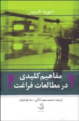 مفاهيم كليدي در مطالعات فراغت اثر هريس  ذكايي  ناشر نيسا