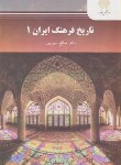 تاریخ فرهنگ ایران 1 اثر دکتر صالح امین پور ناشر پیام نور