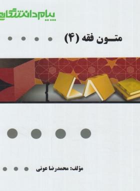 گنجینه طلایی متون فقه4 اثر محمدرضا عونی ناشر پیام دانشگاهی