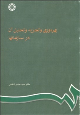 بهره وری و تجزیه و تحلیل آن در سازمانها اثر دکتر سیدعباس کاظمی ناشرسمت