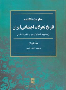 مقاومت شکننده تاریخ تحولات اجتماعی ایران اثر جان فوران تدین ناشر رسا