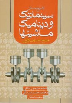 تشریح مسائل سینماتیک و دینامیک ماشین ها اثر مارتین ترجمه نجفی صدفی ایثارگران