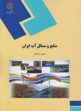 منابع و مسائل آب ایران اثر محمود صداقت ناشر پیام نور