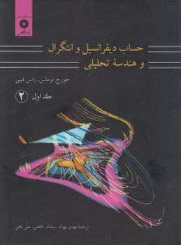 حساب دیفرانسیل وانتگرال و هندسه تحلیلی جلداول (2) اثر توماس فینی ترجمه بهزاد/  کاظمی نشر دانشگاهی