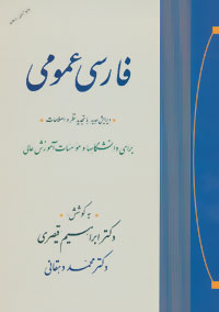 فارسی عمومی اثر ابراهیم قیصری و محمد دهقانی نشر جامی