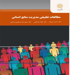 مطالعات تطبيقي مديريت منابع انساني اثر حسن درويش و همكاران نشر پيام نور