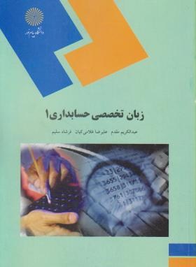 زبان تخصصی حسابداری 1 اثرعبدالکریم مقدم علیرضا غلامی کیان فرشاد سلیم ناشر پیام نور