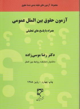 بانک آزمون حقوق بین الملل عمومی اثر موسی زاده  ناشر میزان