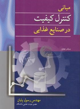 مبانی کنترل کیفیت صنایع غذایی ویرایش 4 اثر رسول پایان ناشر آبیژ