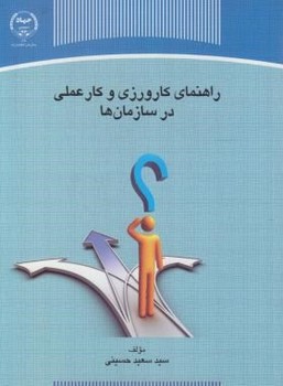 راهنمای کارورزی و کار عملی در سازمان ها اثر حسینی سازمان انتشارات