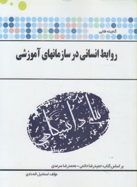 گنجینه طلایی روابط انسانی در سازمان های آموزشی اثر اسماعیل  الله دادی ناشر پیام دانشگاهی
