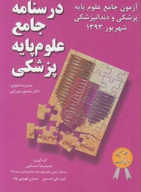 آزمون درسنامه جامع علوم پایه پزشکی  - منصور میزایی - کتاب میر