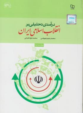 درآمدی تحلیلی بر انقلاب اسلامی ایران  اثر عیوضی و هراتی ویراست دوم نشر معارف