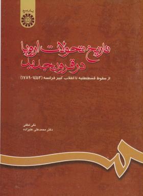 تاریخ تحولات اروپا در قرون جدید اثر نقی لطفی ناشر سمت