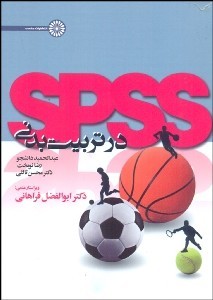 تحلیل SPSS در تربیت بدنی اثر ابوالفضل فراهانی ناشر حتمی