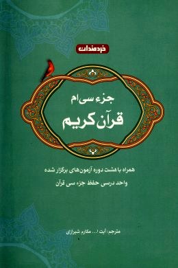 راهنمای جز سی ام قرآن کریم