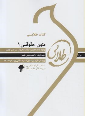 کتاب طلایی متون حقوقی 1 اثر احمد رحیمی مقدم نسل سوم ناشر طلایی پویندگان دانشگاه