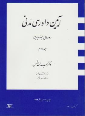 آیین دادرسی مدنی 2 جلد دوم بنیادین اثر دکتر عبدالله شمس ناشر دراک