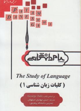 ترجمه کلیات زبان شناسی 1 اثر حسن جهانبان اسفهلان انتشارات  پیام دانشگاهی