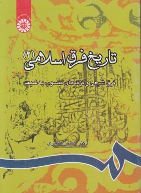 تاریخ فرق اسلامی ج2 فرق شیعی وفرقه های منسوب به شیعه اثر صابری ناشر سمت