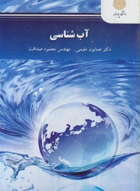 آب شناسی کاربردی اثر همایون مقیمی و محمود صداقت ناشر  پیام نور