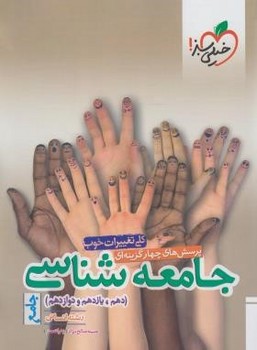 جامعه شناسی جامع انسانی اثر صالحح نژاد نعمتی خیلی سبز