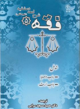 فقه (5)دکتر حمید مسجد سرایی