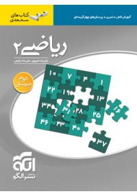ریاضی دوم دبیرستان(اموزش+تست‎,سه بعدی‎,علی پور‎,رحلی‎,الگو)