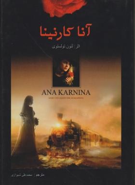 آناکارنینا اثر لئون تولستوی ترجمه شیرازی نشر اردیبهشت