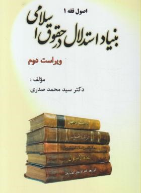 بنیاد استدلال درحقوق اسلامی اصول فقه1 اثر دکتر سید محمد صدری ناشر اندیشه های حقوقی