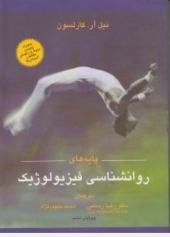 پایه های روان شناسی فیزیولوژیک اثر کارسون  رستمی حبیب نژاد ناشر تبلور