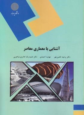 آشنایی با معماری معاصر اثر افشین مهر و احمدی و عامری  ناشر پیام نور