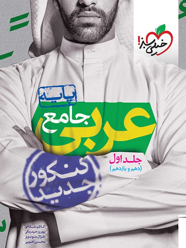 عربی پایه دهم و یازدهم جلد اول انتشارات خیلی سبز