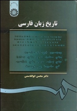 تاریخ زبان فارسی اثر ابوالقاسمی ناشر سمت