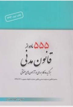 555 ماده از قانون مدنی برگزیده و کاربردی اثر الهام مختاری نشر چتر دانش