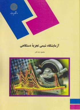 آزمایشگاه شیمی تجزیه دستگاهی اثر محمود پایه قدر انتشارات پیام نور