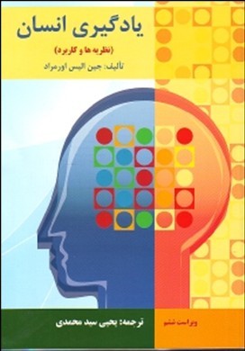 یادگیری انسان  نظریه ها و کاربرد اثر جین الیس اورمراد ویراست ششم  یحیی سید محمدی ناشر ارسباران