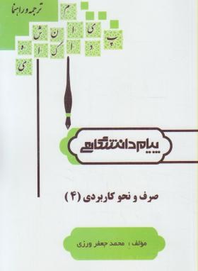 گنجینه طلایی صرف و نحو کاربردی 4 اثر امامزاده محمدجعفر ورزی  ناشر پیام دانشگاهی