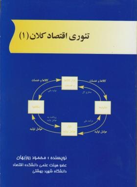 تئوری اقتصاد کلان 1 اثر روزبهان انتشارات مهربان نشر