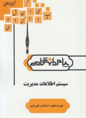 گنجینه طلایی سیستم های اطلاعات مدیریت اثر اسکندر شیرازی  ناشر دانشگاهی