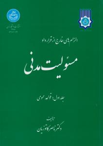 الزامهای خارج از قرارداد مسئولیت مدنی  جلد اول دکترناصر کاتوزیان ناشر دانشگاه تهران