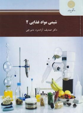شیمی مواد غذایی 2 اثر دکتر صدیف آزادمرد دمیرچی ناشر پیام نور