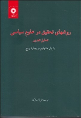 روشهاي تحقيق در علوم سياسي اثر يارول مانهايم  ريچارد ريچ سازگار ناشر مركز نشر